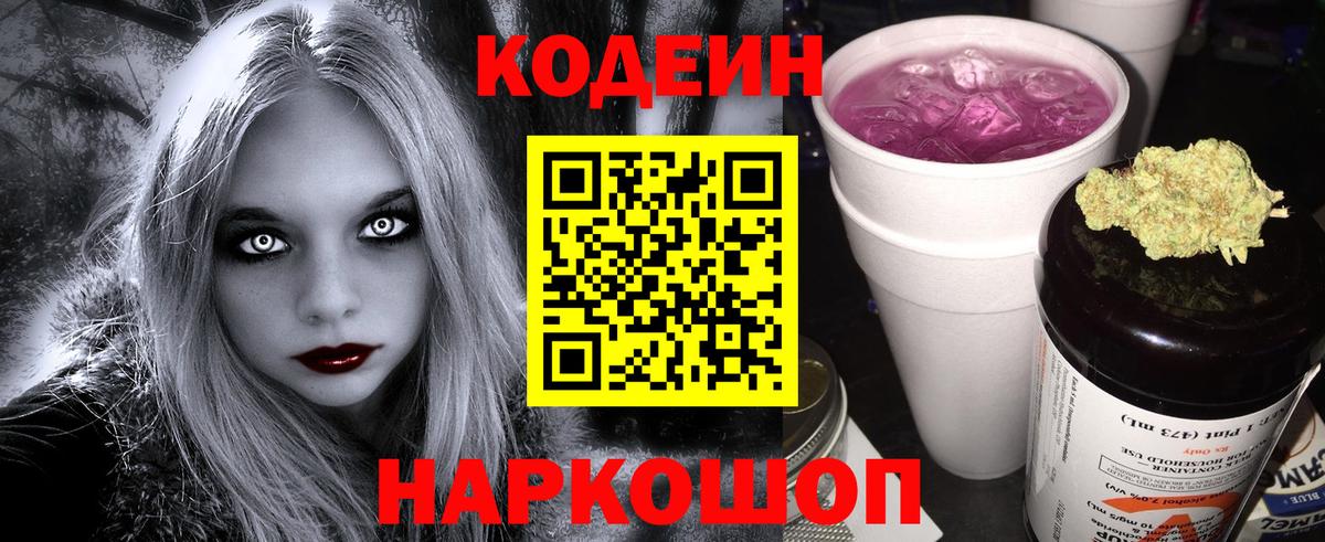 Codein напиток Lean (лин) Тверь